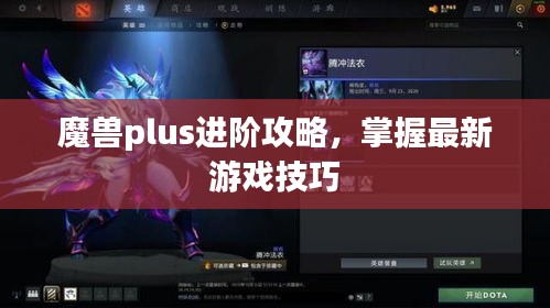 魔兽plus进阶攻略，掌握最新游戏技巧