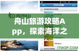 舟山旅游攻略App，探索海洋之城的必备神器