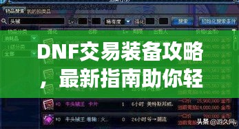 DNF交易装备攻略，最新指南助你轻松买卖装备！