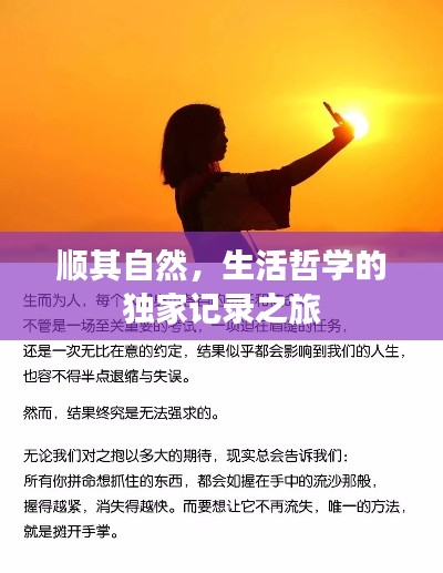 顺其自然，生活哲学的独家记录之旅