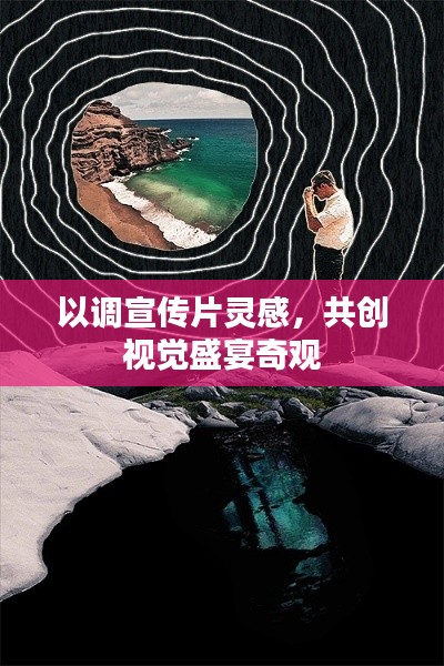 以调宣传片灵感，共创视觉盛宴奇观