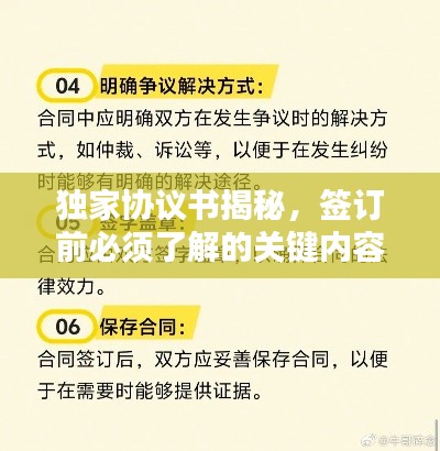 独家协议书揭秘，签订前必须了解的关键内容！