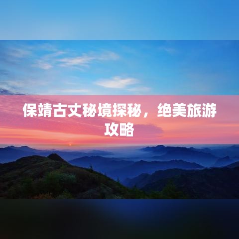 保靖古丈秘境探秘，绝美旅游攻略