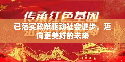 已落实政策驱动社会进步，迈向更美好的未来