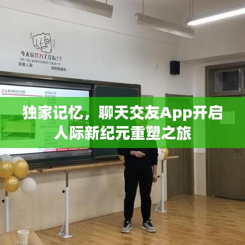 独家记忆，聊天交友App开启人际新纪元重塑之旅