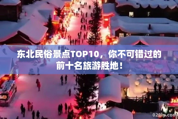 东北民俗景点TOP10，你不可错过的前十名旅游胜地！