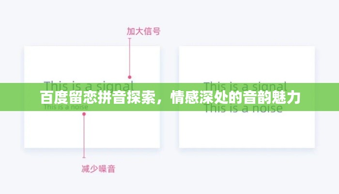 百度留恋拼音探索，情感深处的音韵魅力