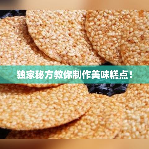 独家秘方教你制作美味糕点！