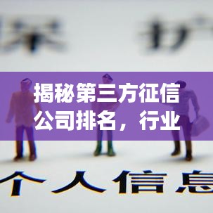 揭秘第三方征信公司排名，行业影响力榜单重磅出炉！