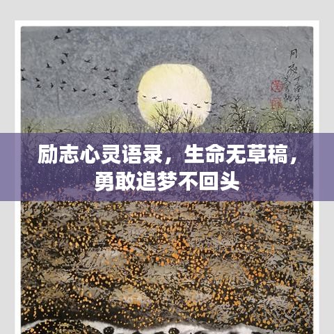 励志心灵语录，生命无草稿，勇敢追梦不回头