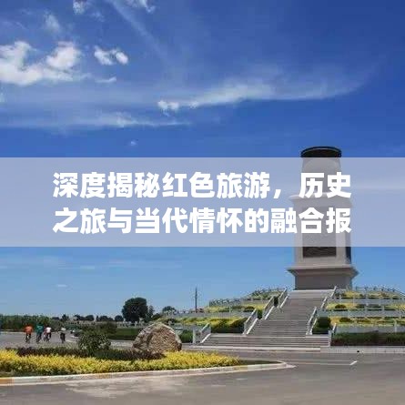 深度揭秘红色旅游，历史之旅与当代情怀的融合报道