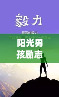 阳光男孩励志语录，激发无限潜能，勇往直前！