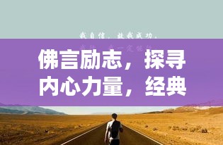 佛言励志，探寻内心力量，经典语录助你前行