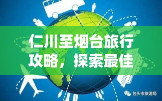 仁川至烟台旅行攻略，探索最佳旅游路线