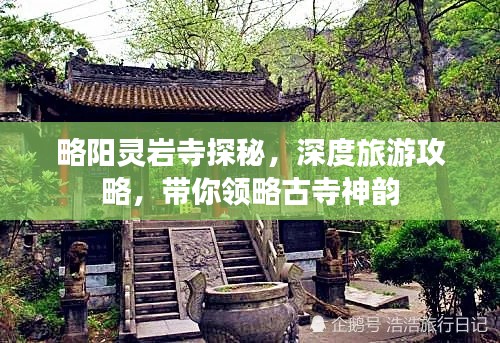 略阳灵岩寺探秘，深度旅游攻略，带你领略古寺神韵