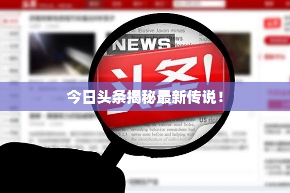 今日头条揭秘最新传说！