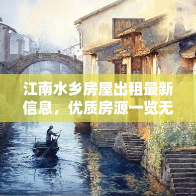 江南水乡房屋出租最新信息，优质房源一览无余