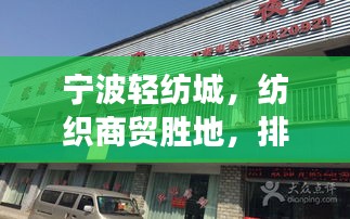 宁波轻纺城，纺织商贸胜地，排名前十的行业明珠