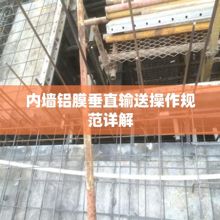 内墙铝膜垂直输送操作规范详解