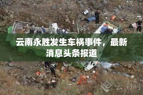 云南永胜发生车祸事件，最新消息头条报道