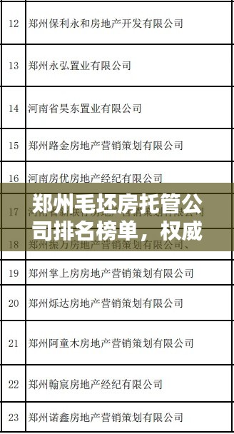 郑州毛坯房托管公司排名榜单，权威推荐！