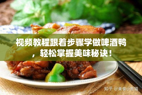 视频教程跟着步骤学做啤酒鸭，轻松掌握美味秘诀！