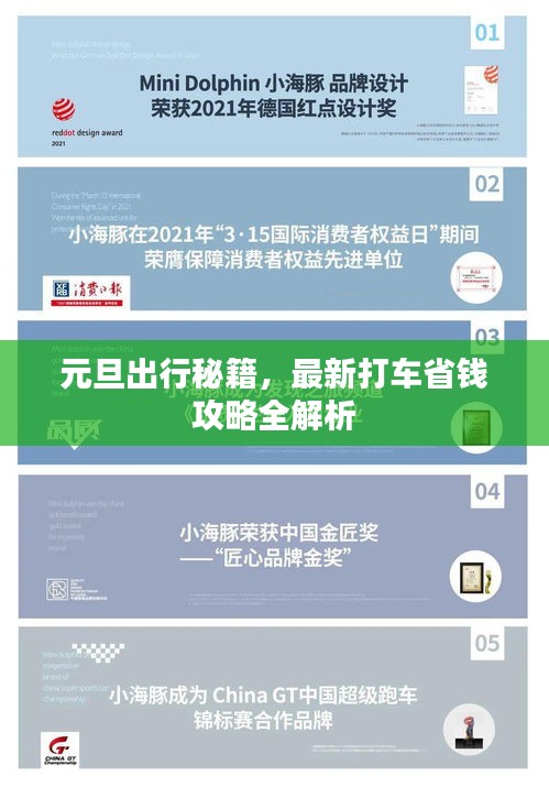 元旦出行秘籍，最新打车省钱攻略全解析