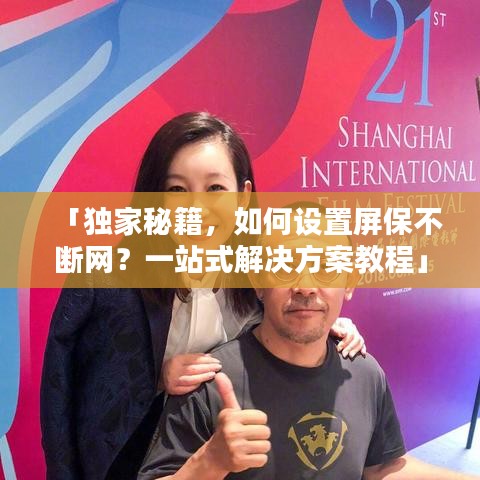 「独家秘籍，如何设置屏保不断网？一站式解决方案教程」