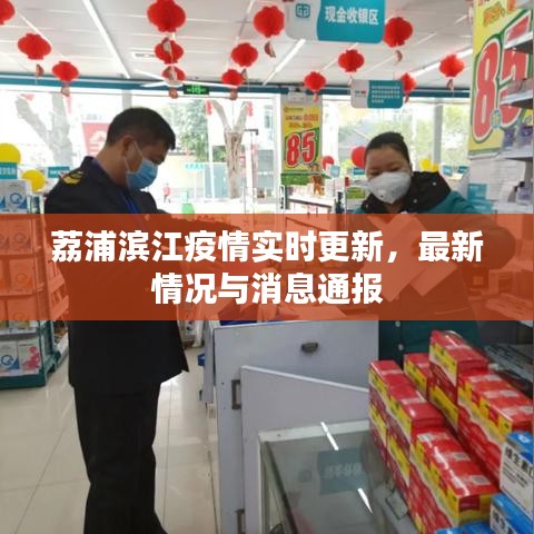 荔浦滨江疫情实时更新，最新情况与消息通报