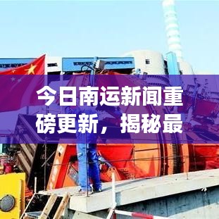 今日南运新闻重磅更新，揭秘最新消息