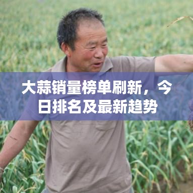 大蒜销量榜单刷新，今日排名及最新趋势