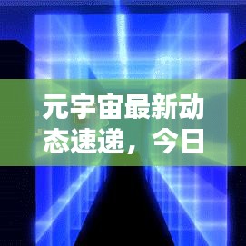 元宇宙最新动态速递，今日热点快讯全解析