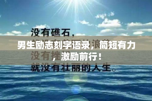 男生励志刻字语录，简短有力，激励前行！