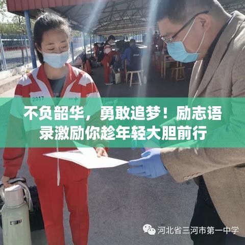 不负韶华，勇敢追梦！励志语录激励你趁年轻大胆前行