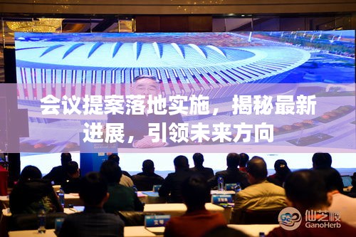 会议提案落地实施，揭秘最新进展，引领未来方向