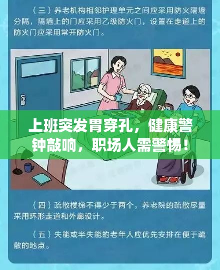 上班突发胃穿孔，健康警钟敲响，职场人需警惕！