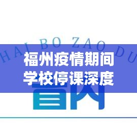 福州疫情期间学校停课深度分析，最新消息与多方影响