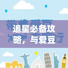 追星必备攻略，与爱豆近距离接触的旅行指南
