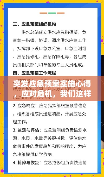 突发应急预案实施心得，应对危机，我们这样做