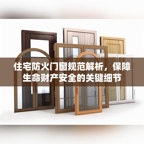 住宅防火门窗规范解析，保障生命财产安全的关键细节