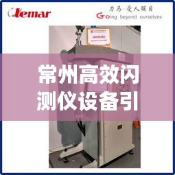 常州高效闪测仪设备引领工业检测革新