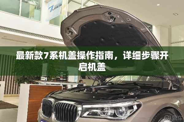 最新款7系机盖操作指南，详细步骤开启机盖