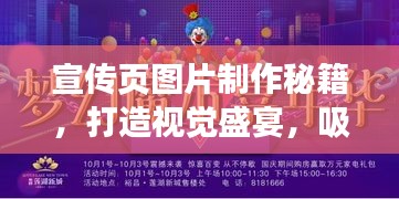 宣传页图片制作秘籍，打造视觉盛宴，吸引目光无数！