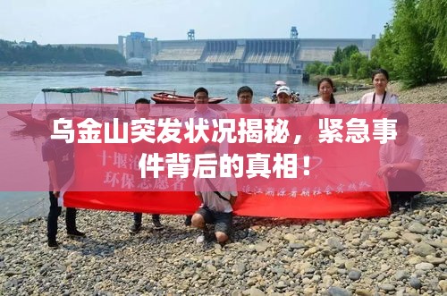 乌金山突发状况揭秘，紧急事件背后的真相！