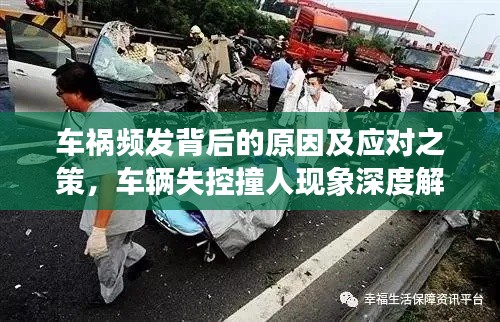 车祸频发背后的原因及应对之策，车辆失控撞人现象深度解析