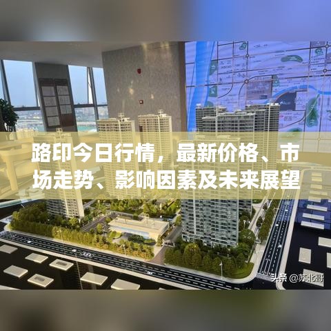 路印今日行情，最新价格、市场走势、影响因素及未来展望全解析