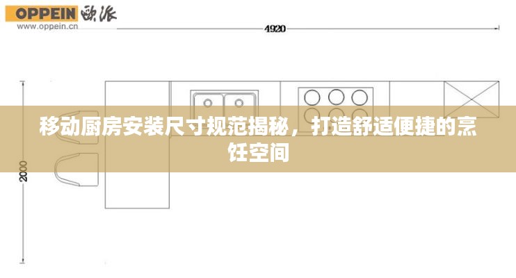 移动厨房安装尺寸规范揭秘，打造舒适便捷的烹饪空间