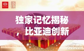 独家记忆揭秘，比亚迪创新之路的辉煌历程
