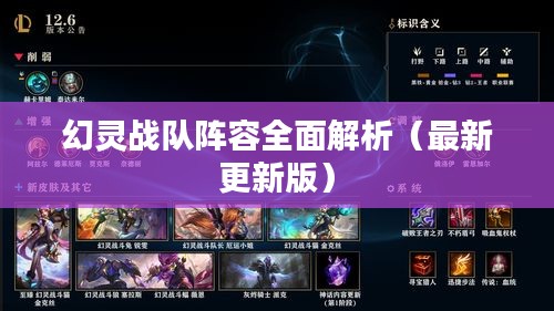 幻灵战队阵容全面解析（最新更新版）