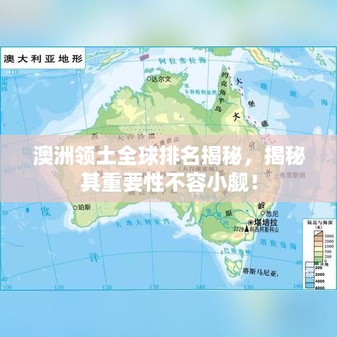 澳洲领土全球排名揭秘，揭秘其重要性不容小觑！